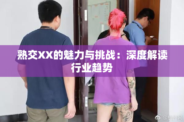 熟交XX的魅力与挑战：深度解读行业趋势