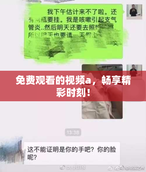 免费观看的视频a，畅享精彩时刻！
