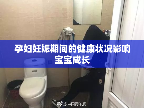 孕妇妊娠期间的健康状况影响宝宝成长