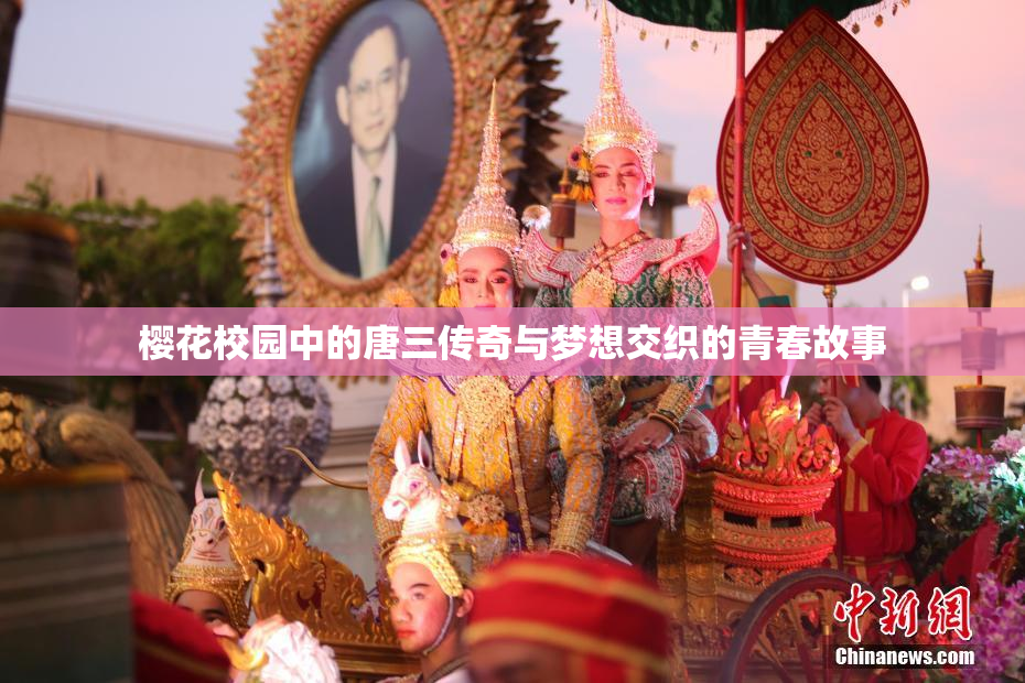 樱花校园中的唐三传奇与梦想交织的青春故事