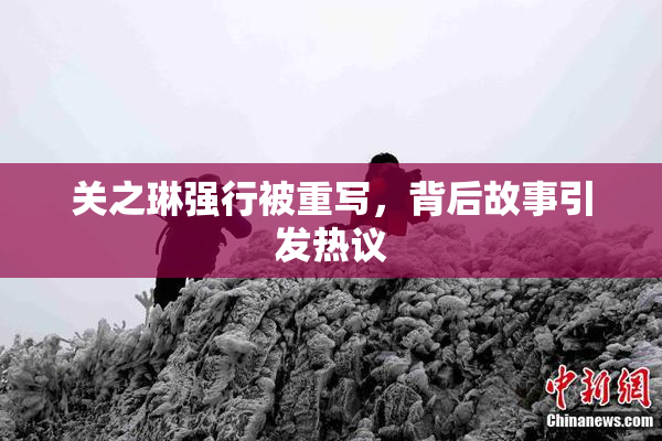 关之琳强行被重写，背后故事引发热议