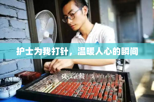 护士为我打针，温暖人心的瞬间