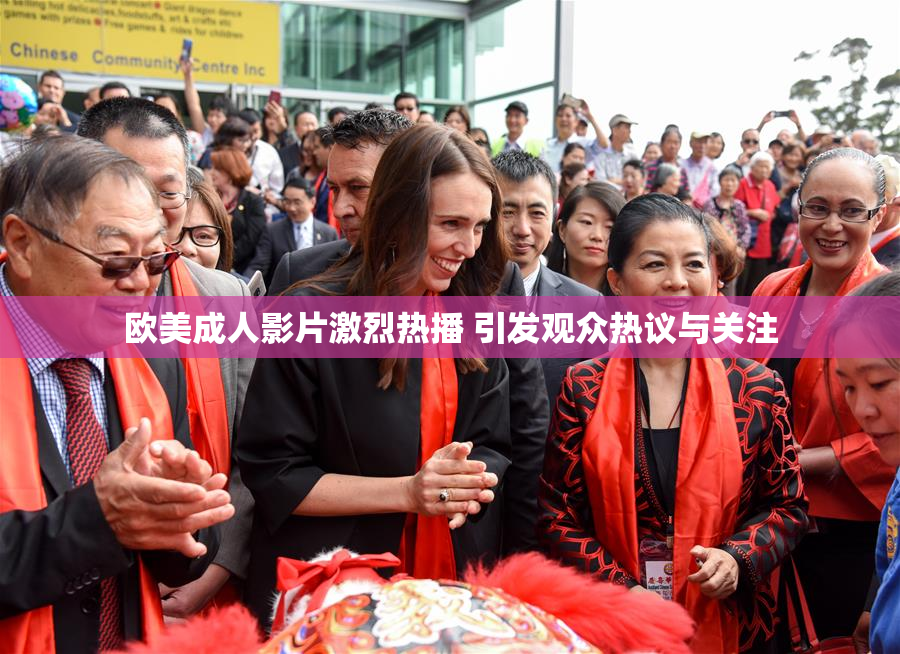 欧美成人影片激烈热播 引发观众热议与关注