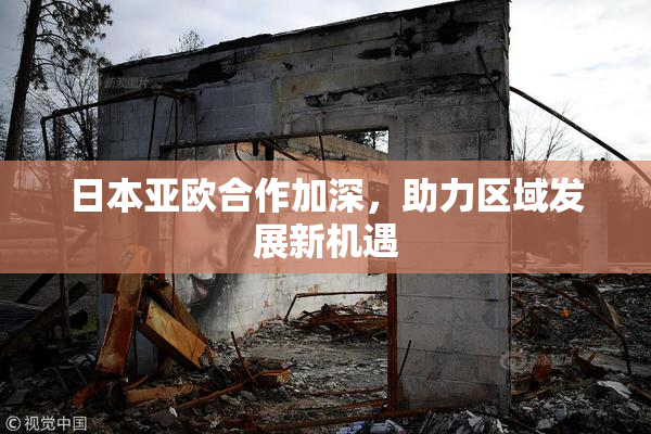 日本亚欧合作加深，助力区域发展新机遇