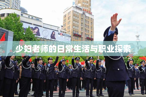 少妇老师的日常生活与职业探索