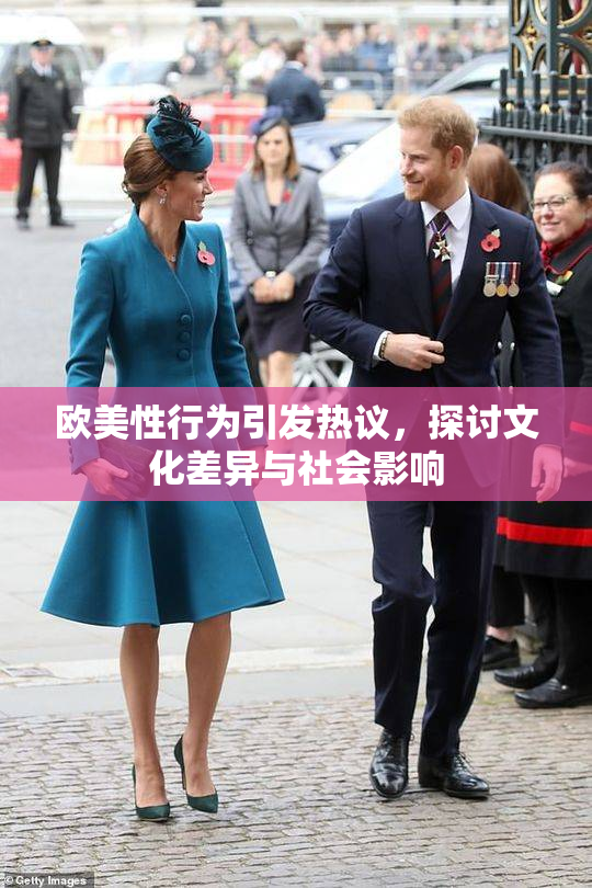 欧美性行为引发热议，探讨文化差异与社会影响