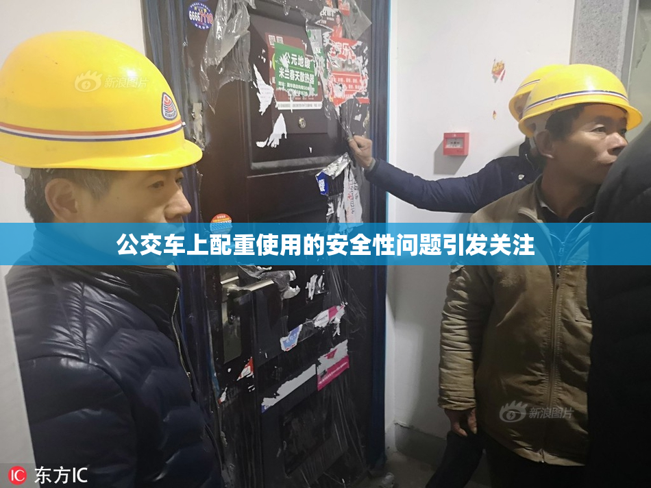 公交车上配重使用的安全性问题引发关注