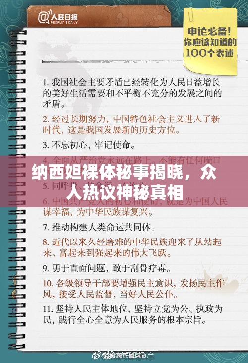 纳西妲裸体秘事揭晓，众人热议神秘真相