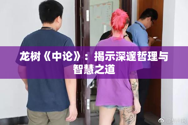 龙树《中论》：揭示深邃哲理与智慧之道