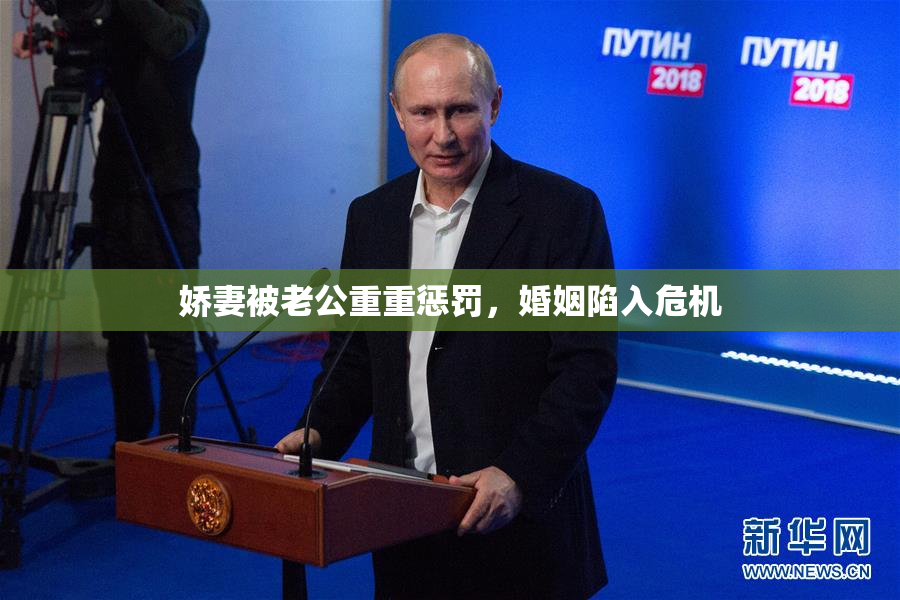 娇妻被老公重重惩罚，婚姻陷入危机