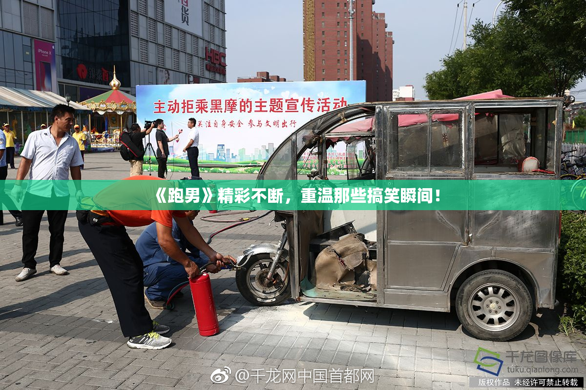 《跑男》精彩不断，重温那些搞笑瞬间！