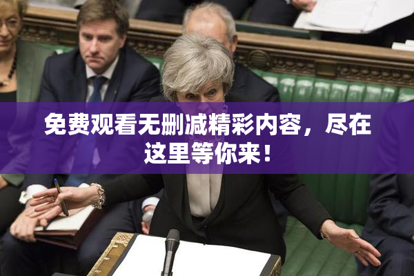免费观看无删减精彩内容，尽在这里等你来！