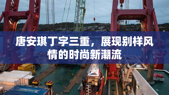 唐安琪丁字三重，展现别样风情的时尚新潮流