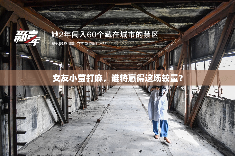 女友小莹打麻，谁将赢得这场较量？