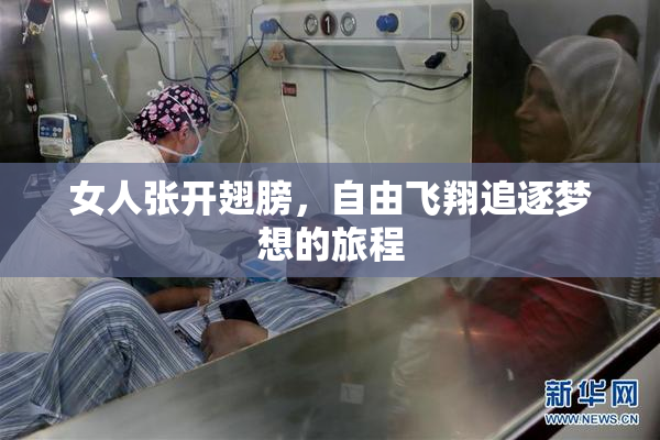女人张开翅膀，自由飞翔追逐梦想的旅程