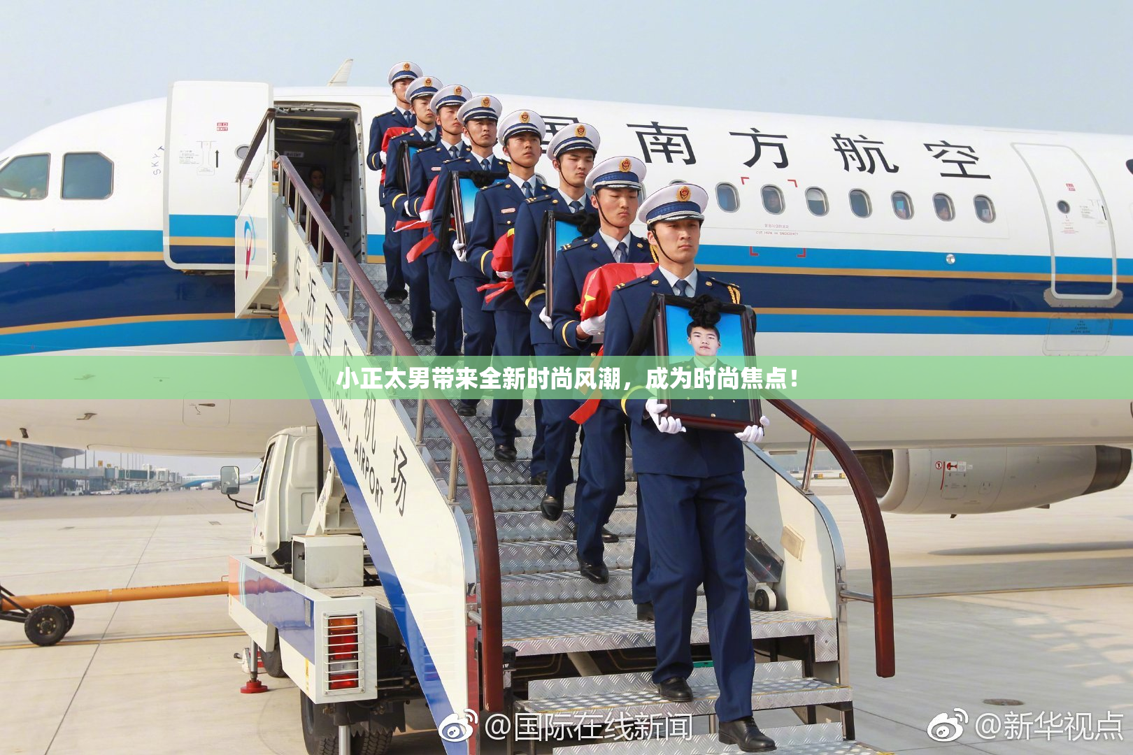 小正太男带来全新时尚风潮，成为时尚焦点！