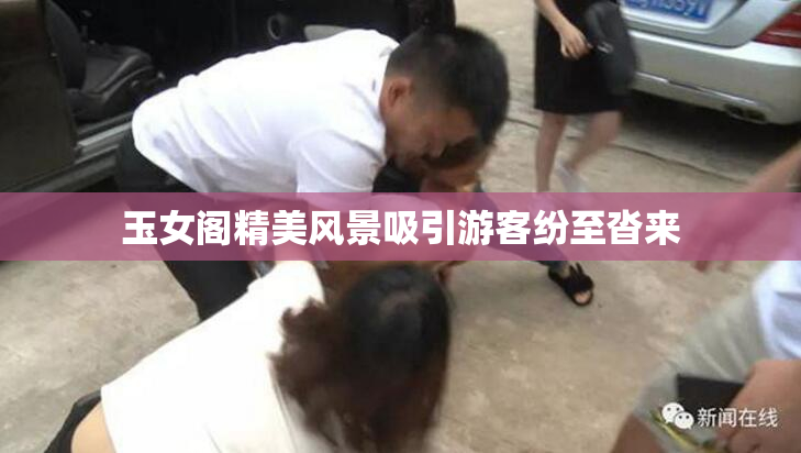 玉女阁精美风景吸引游客纷至沓来