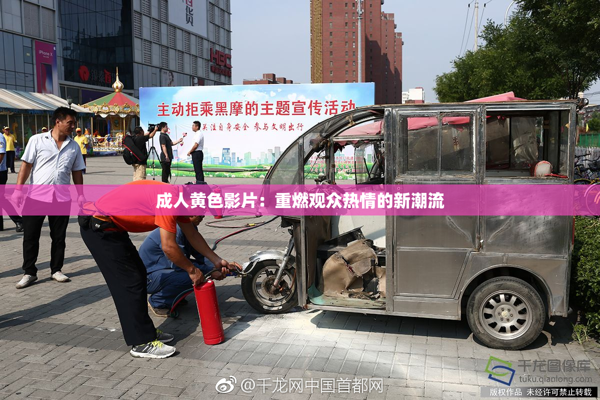 成人黄色影片：重燃观众热情的新潮流