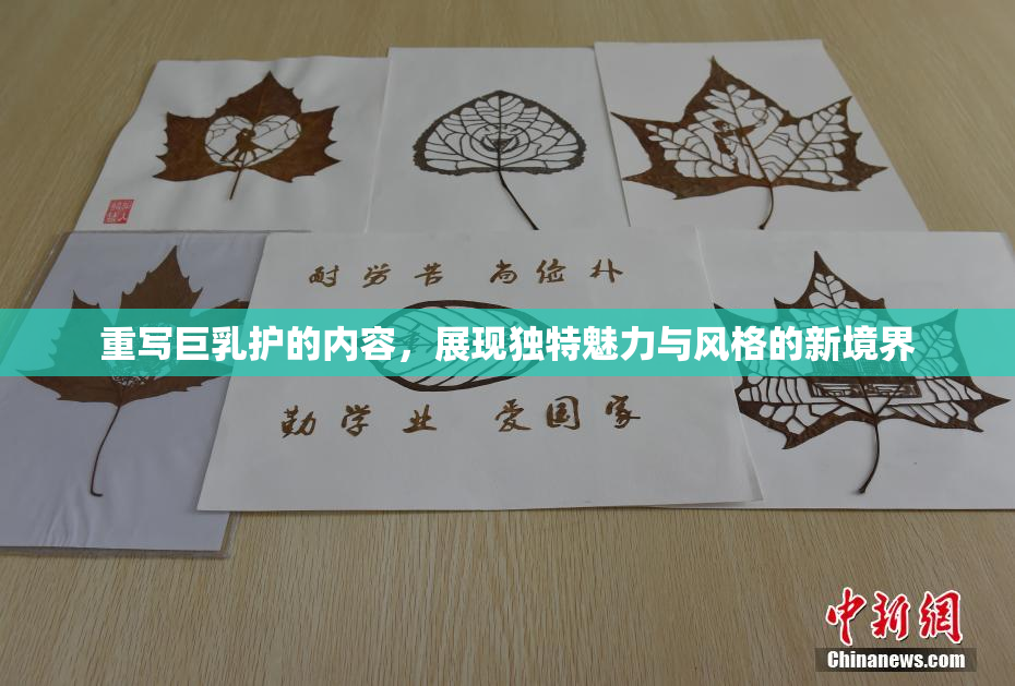 重写巨乳护的内容，展现独特魅力与风格的新境界