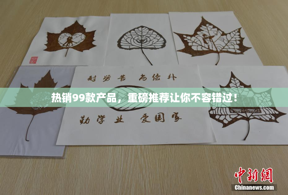 热销99款产品，重磅推荐让你不容错过！
