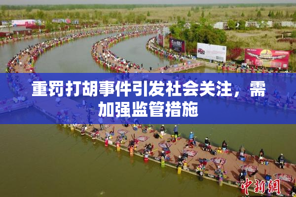 重罚打胡事件引发社会关注，需加强监管措施