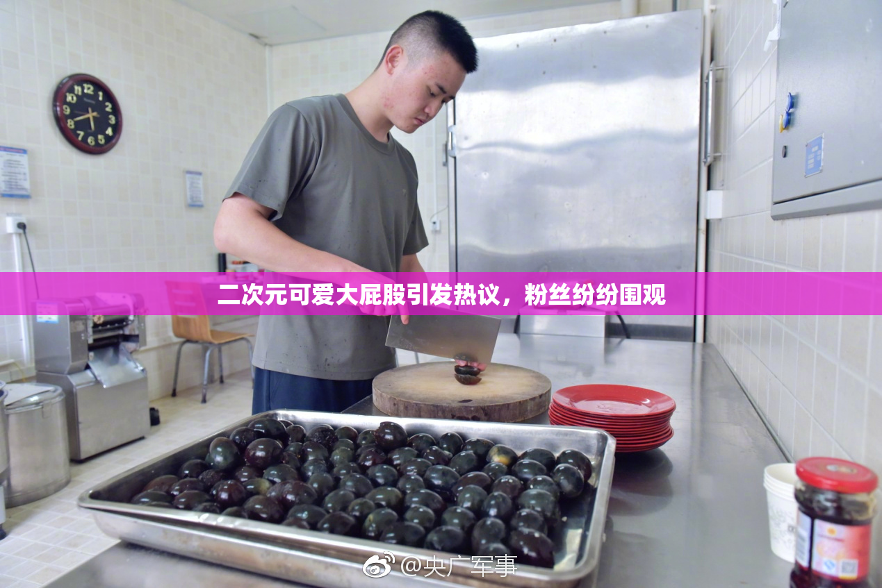 二次元可爱大屁股引发热议，粉丝纷纷围观