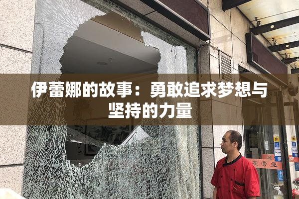 伊蕾娜的故事：勇敢追求梦想与坚持的力量