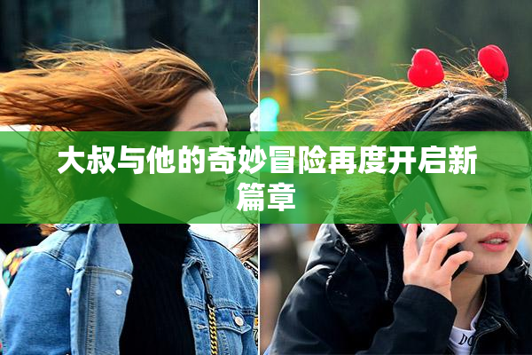 大叔与他的奇妙冒险再度开启新篇章