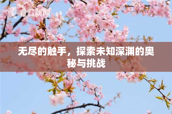 无尽的触手，探索未知深渊的奥秘与挑战