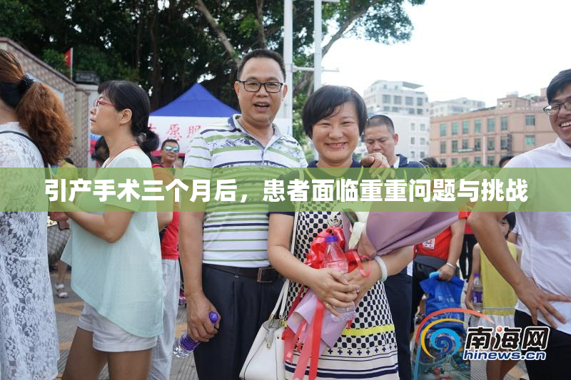 引产手术三个月后，患者面临重重问题与挑战