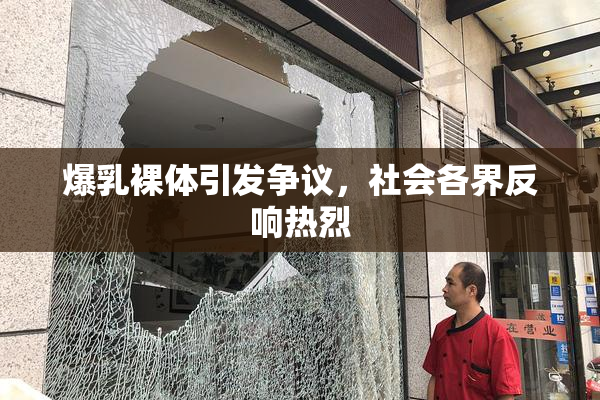 爆乳裸体引发争议，社会各界反响热烈