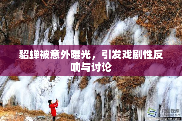 貂蝉被意外曝光，引发戏剧性反响与讨论