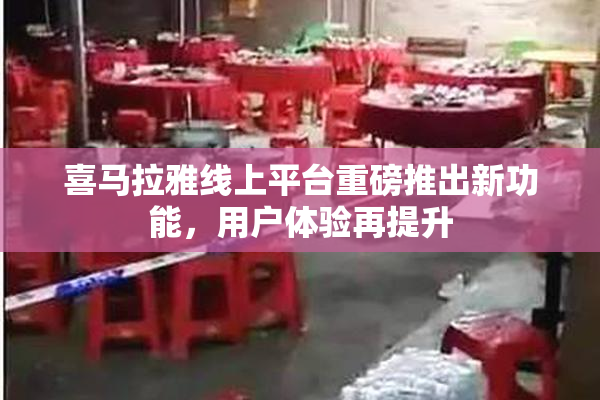 喜马拉雅线上平台重磅推出新功能，用户体验再提升