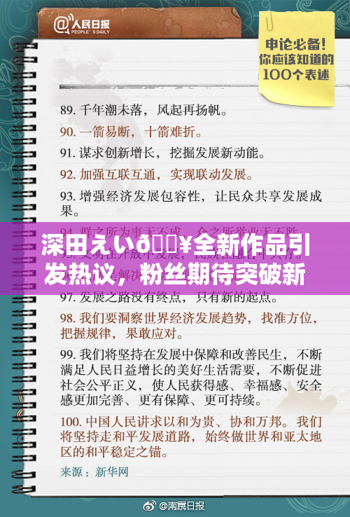 深田えい🔥全新作品引发热议，粉丝期待突破新高度