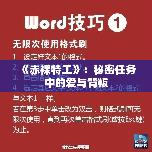 《赤裸特工》：秘密任务中的爱与背叛