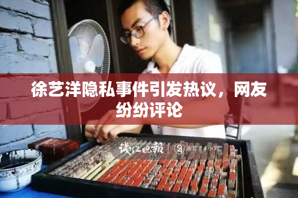 徐艺洋隐私事件引发热议，网友纷纷评论