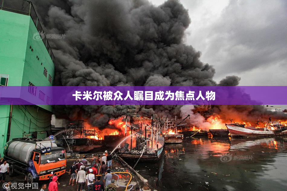 卡米尔被众人瞩目成为焦点人物