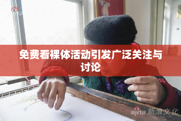 免费看裸体活动引发广泛关注与讨论