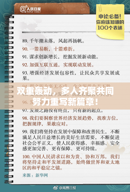 双重轰动，多人齐聚共同努力重写新篇章！