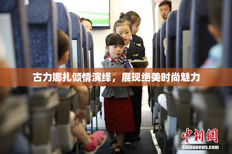 古力娜扎倾情演绎，展现绝美时尚魅力