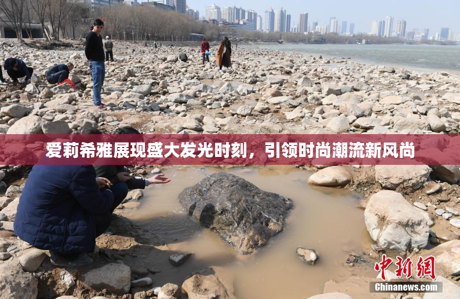 爱莉希雅展现盛大发光时刻，引领时尚潮流新风尚