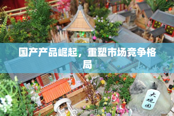 国产产品崛起，重塑市场竞争格局