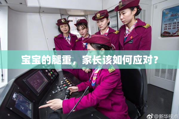 宝宝的腿重，家长该如何应对？