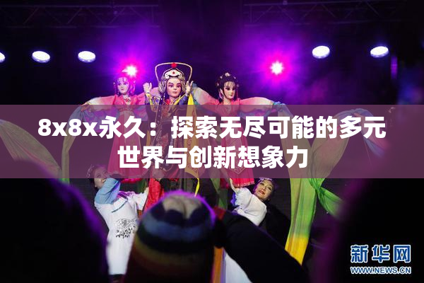 8x8x永久：探索无尽可能的多元世界与创新想象力