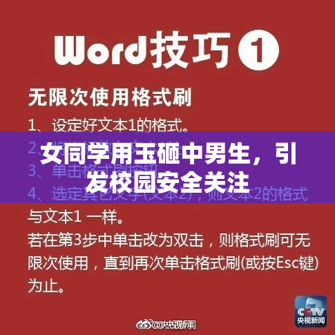 女同学用玉砸中男生，引发校园安全关注