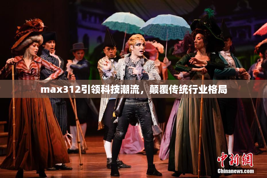 max312引领科技潮流，颠覆传统行业格局