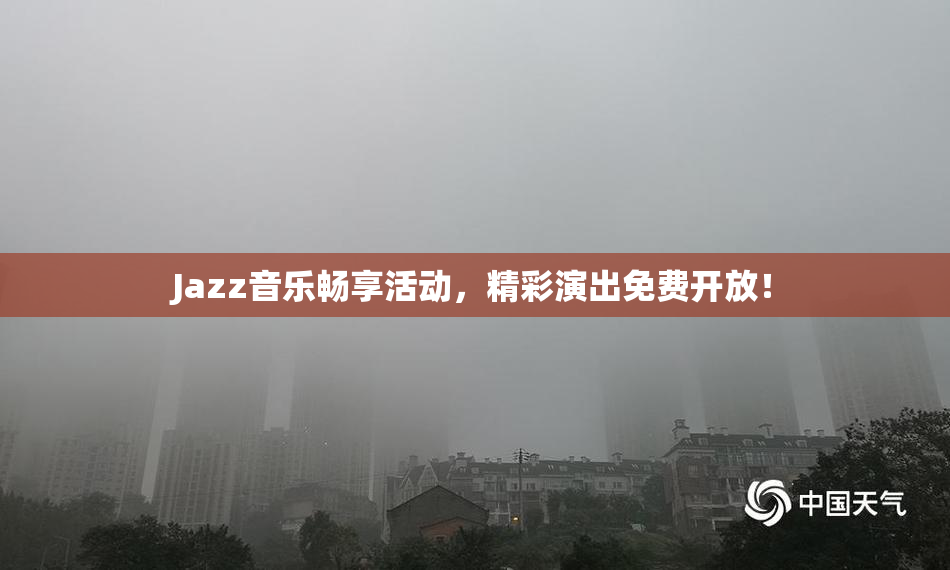 Jazz音乐畅享活动，精彩演出免费开放！