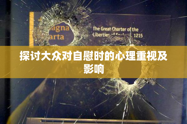 探讨大众对自慰时的心理重视及影响