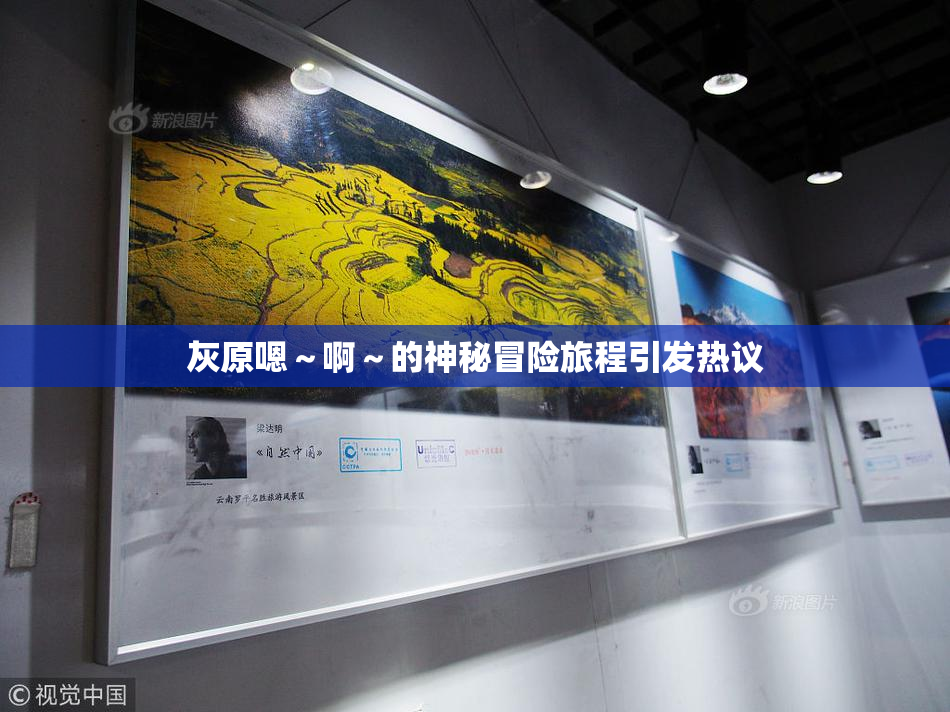 灰原嗯～啊～的神秘冒险旅程引发热议