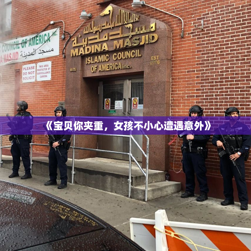 《宝贝你夹重，女孩不小心遭遇意外》